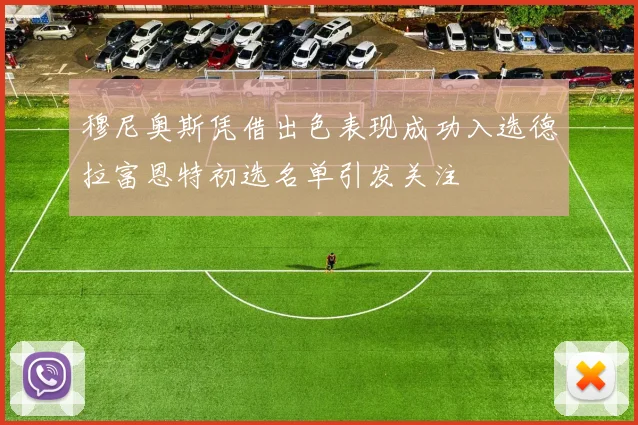 穆尼奥斯凭借出色表现成功入选德拉富恩特初选名单引发关注