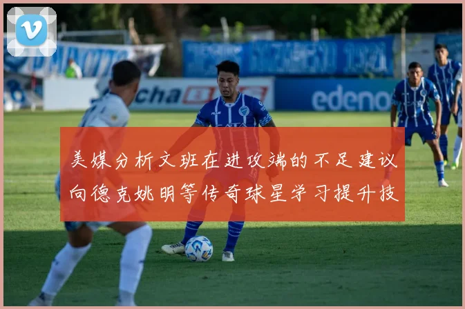 美媒分析文班在进攻端的不足建议向德克姚明等传奇球星学习提升技能