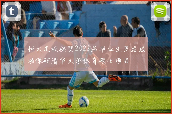 恒大足校祝贺2022届毕业生罗龙成功保研清华大学体育硕士项目