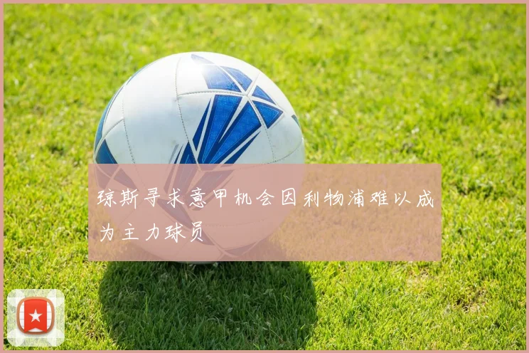 琼斯寻求意甲机会因利物浦难以成为主力球员