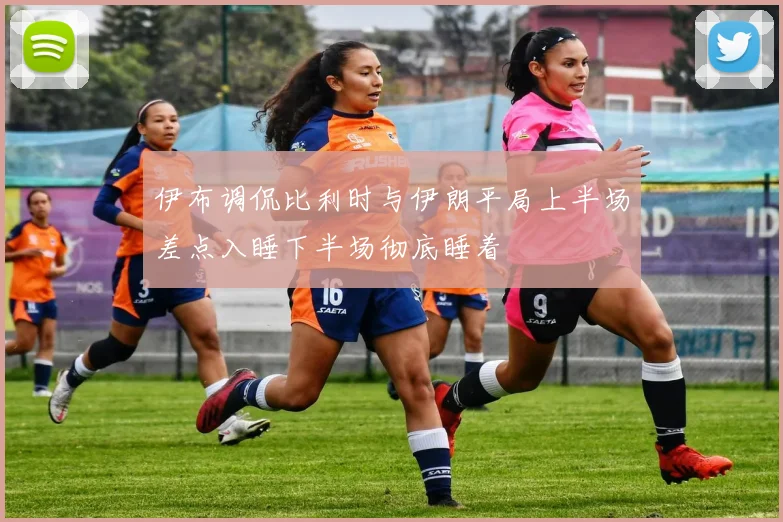 伊布调侃比利时与伊朗平局上半场差点入睡下半场彻底睡着