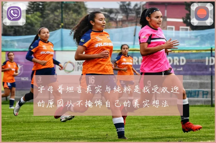 字母哥坦言真实与纯粹是我受欢迎的原因从不掩饰自己的真实想法